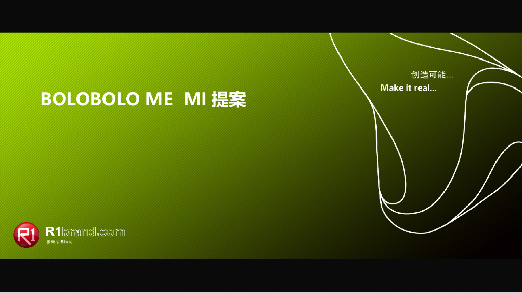 嘻嘻果园：MI提案