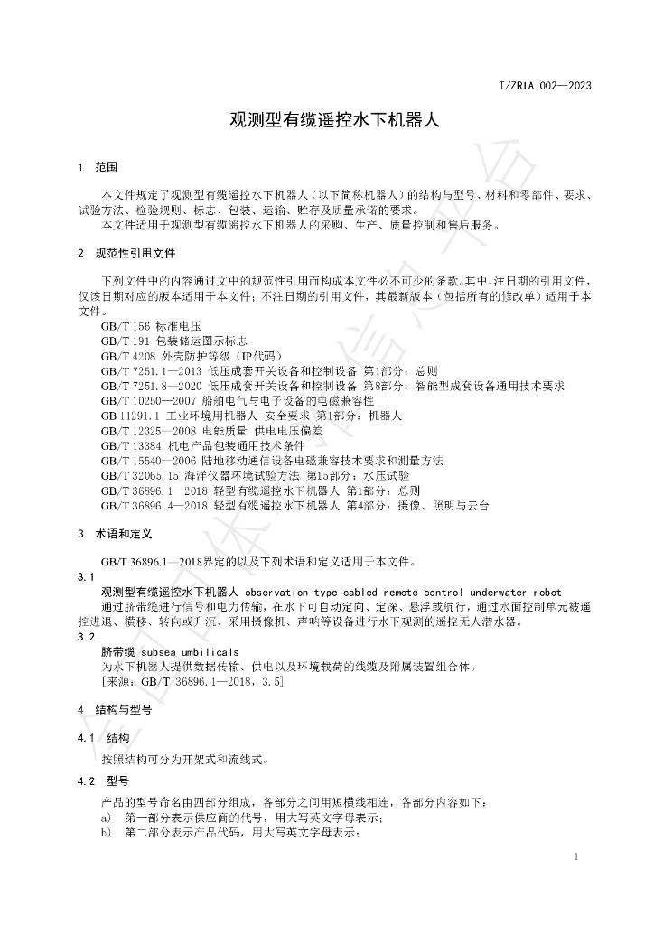 T/ZRIA 002-2023 标准预览