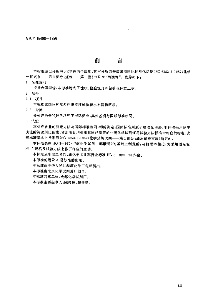 GB/T 16496-1996 标准预览