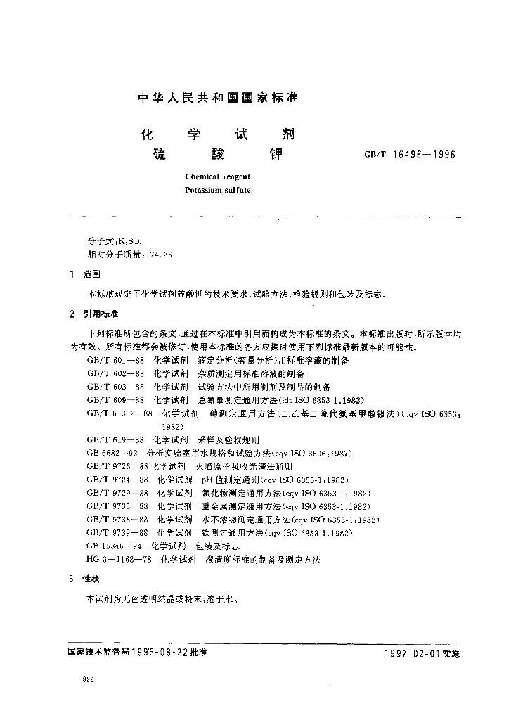 GB/T 16496-1996 标准预览