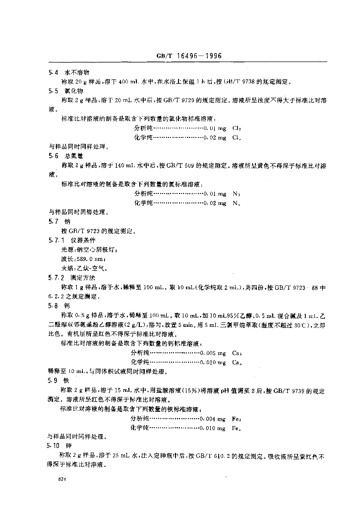 GB/T 16496-1996 标准预览