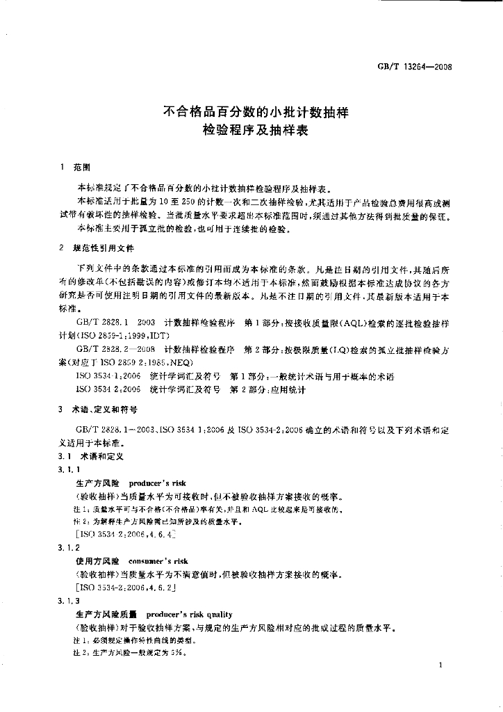 GB/T 13264-2008 标准预览