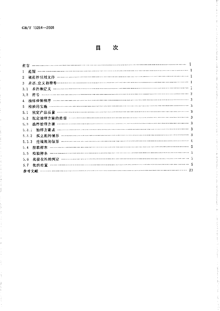 GB/T 13264-2008 标准预览