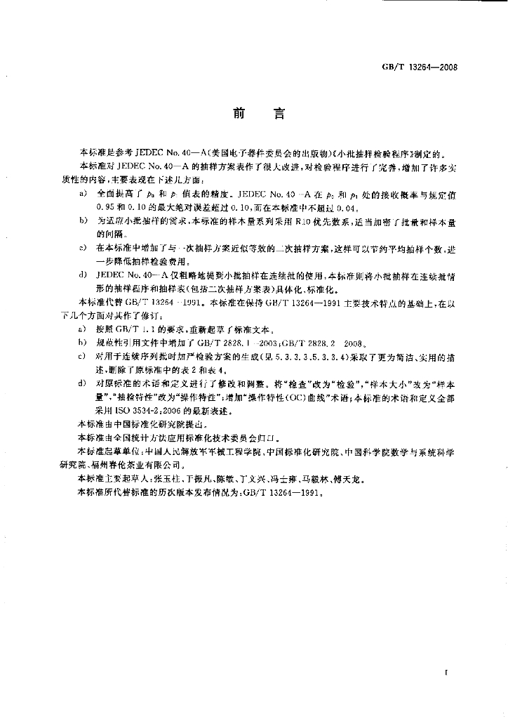 GB/T 13264-2008 标准预览