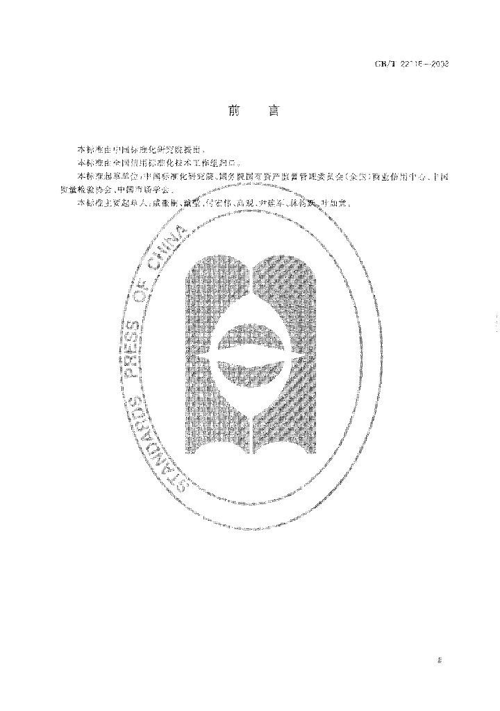 GB/T 22116-2008 标准预览