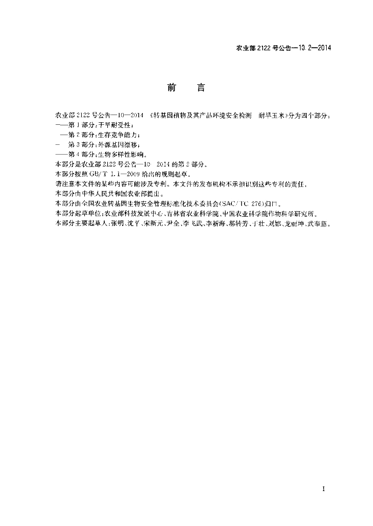 农业部2122号公告-10.2-2014 标准预览