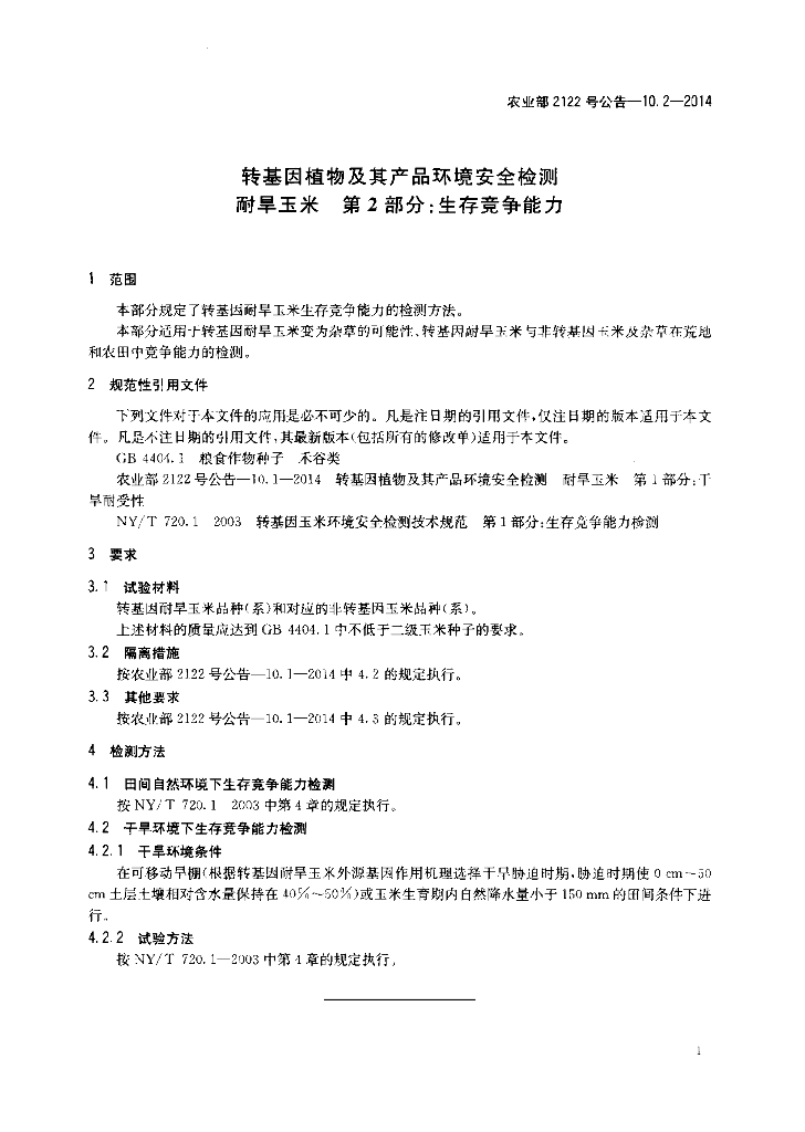 农业部2122号公告-10.2-2014 标准预览