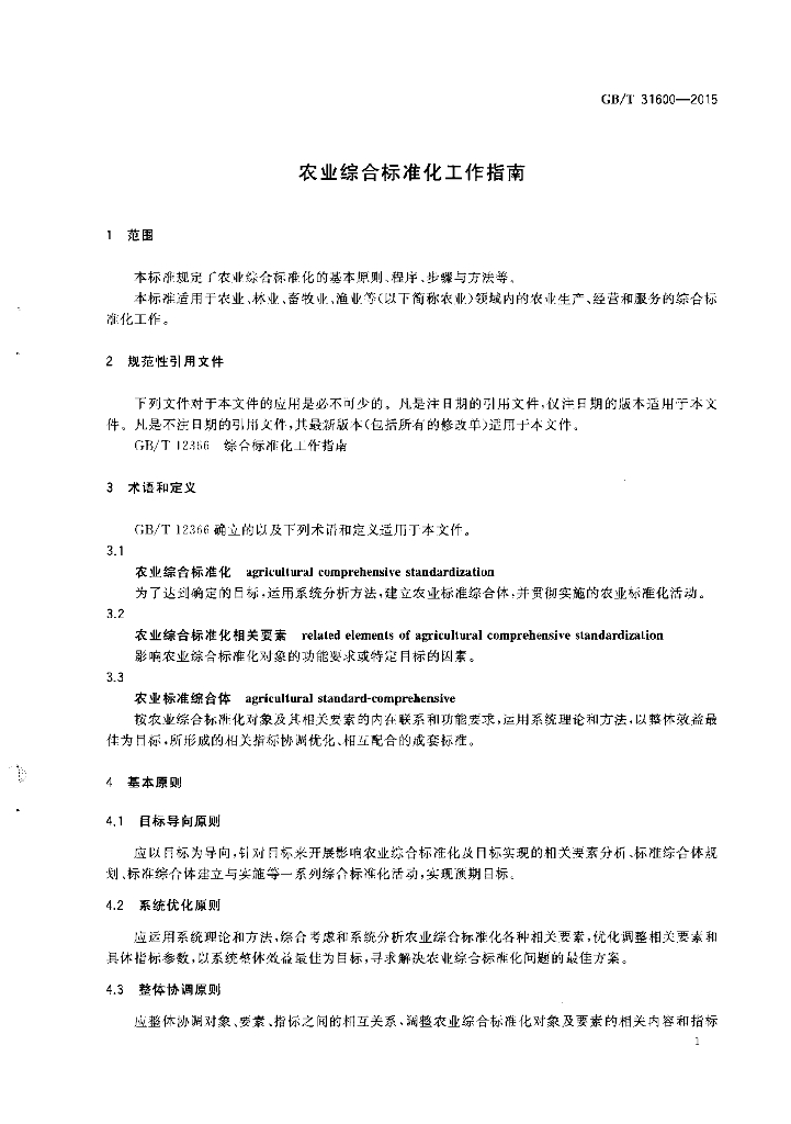 GB/T 31600-2015 标准预览