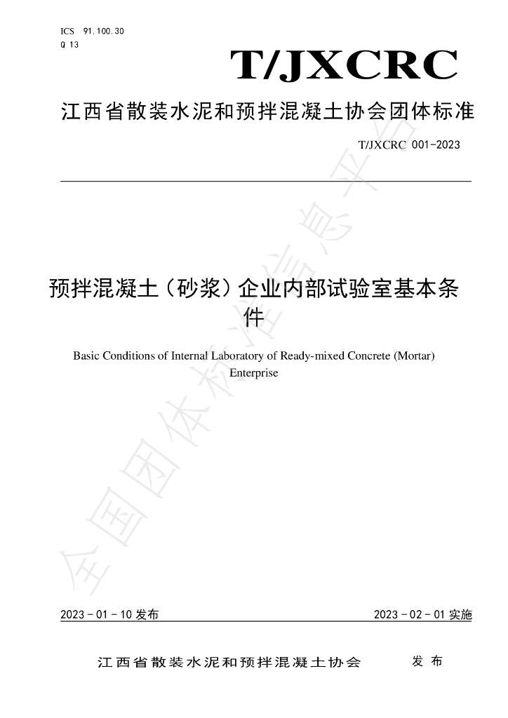 T/JXCRC 001-2023 标准预览