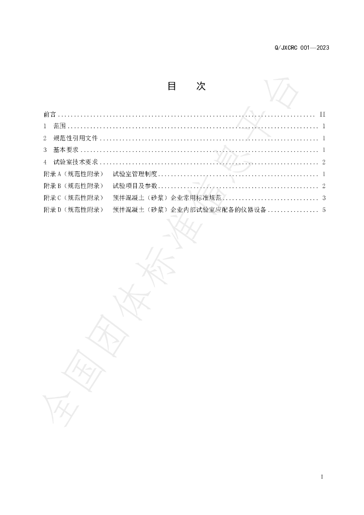 T/JXCRC 001-2023 标准预览