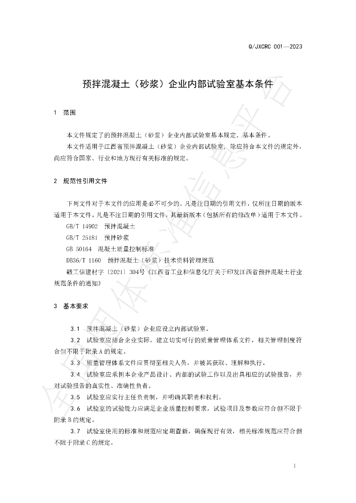 T/JXCRC 001-2023 标准预览