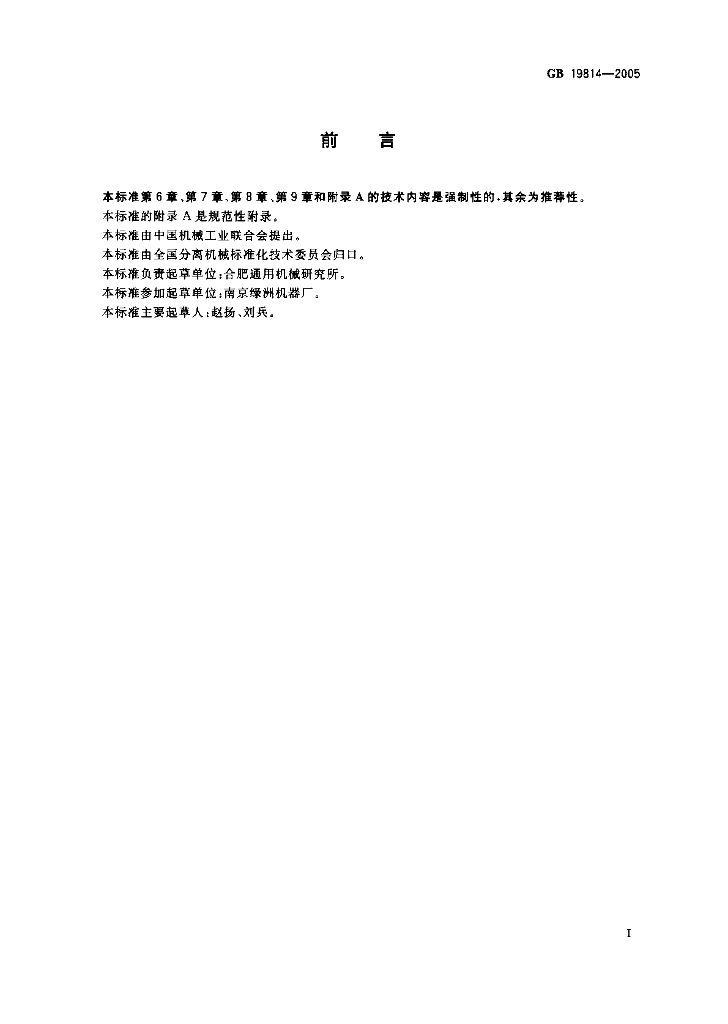 GB 19814-2005 标准预览