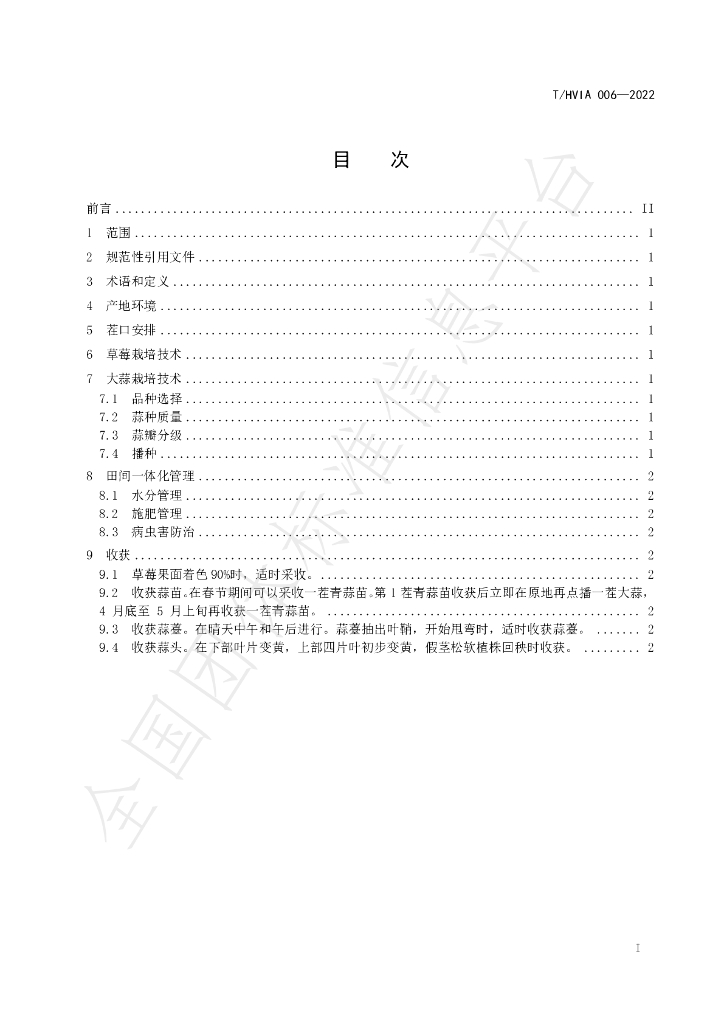 T/HVIA 006-2022 标准预览