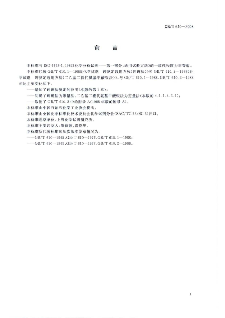 GB/T 610-2008 标准预览