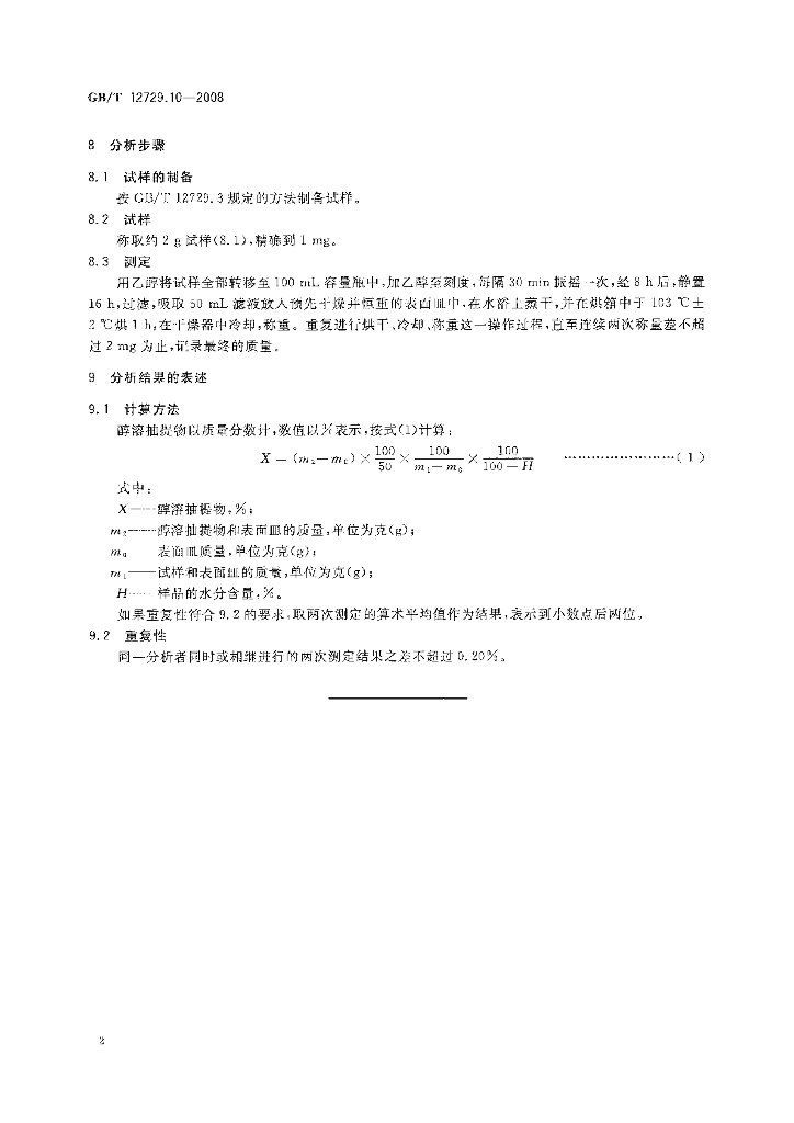 GB/T 12729.10-2008 标准预览