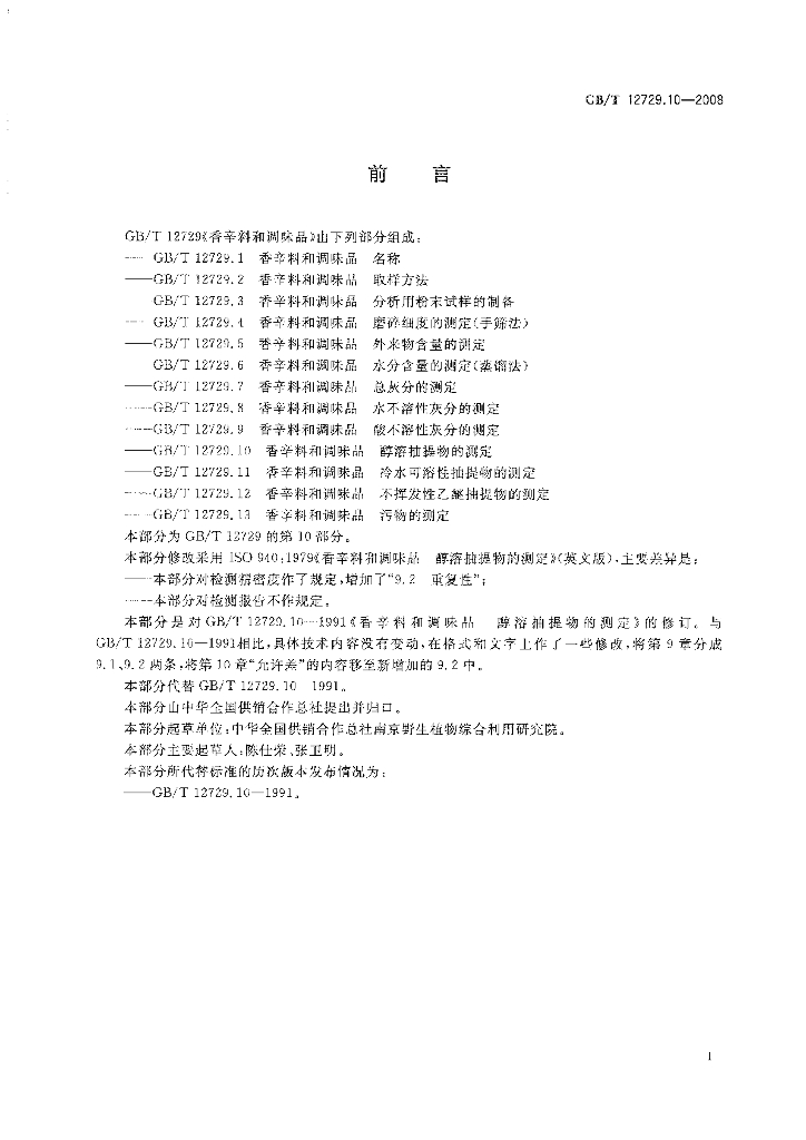 GB/T 12729.10-2008 标准预览