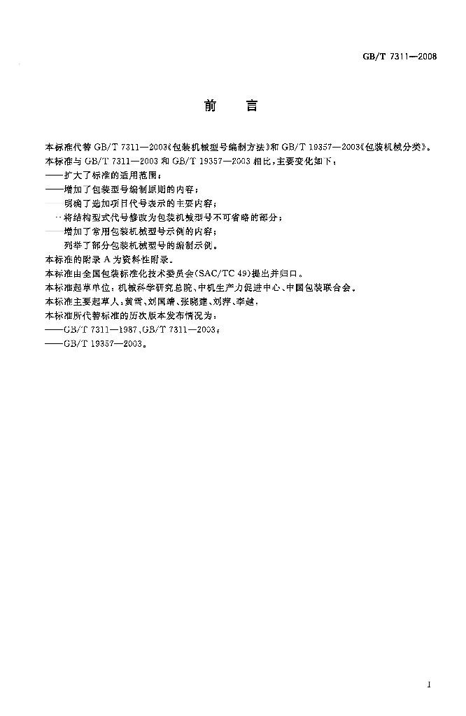 GB/T 7311-2008 标准预览