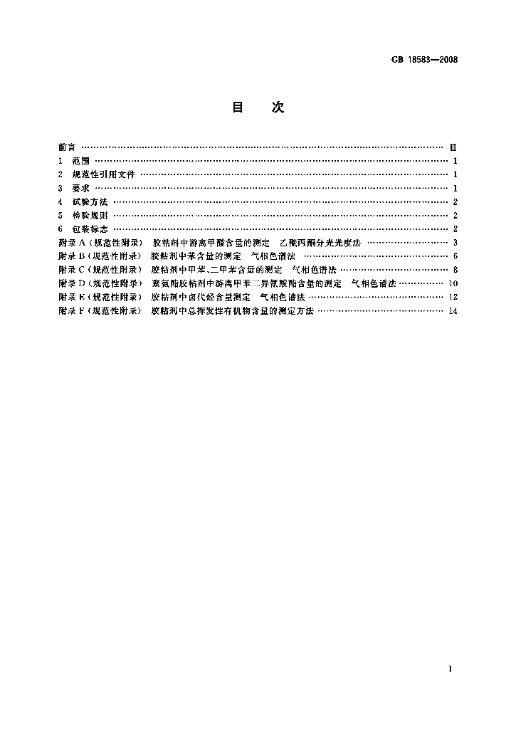 GB 18583-2008 标准预览