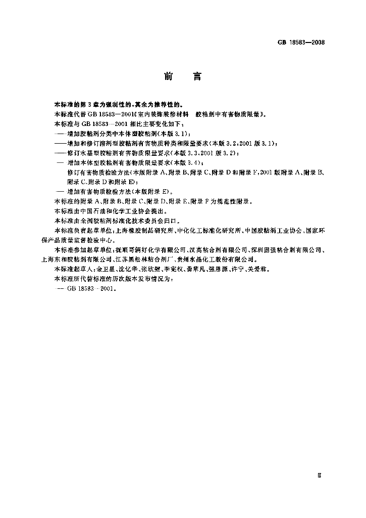 GB 18583-2008 标准预览