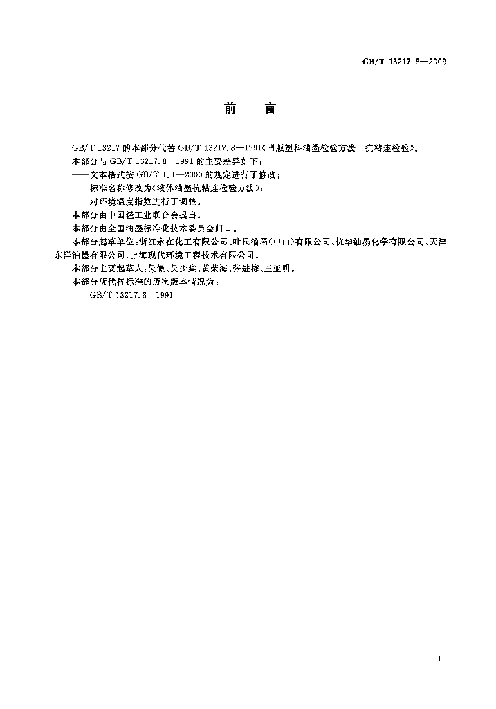 GB/T 13217.8-2009 标准预览
