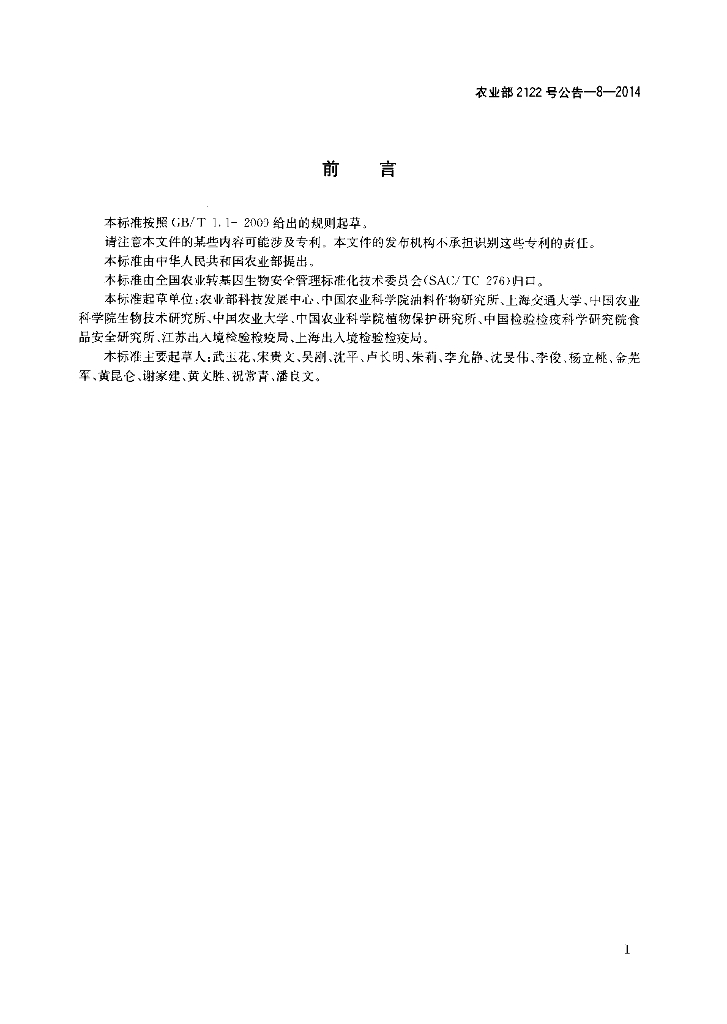 农业部2122号公告-8-2014 标准预览