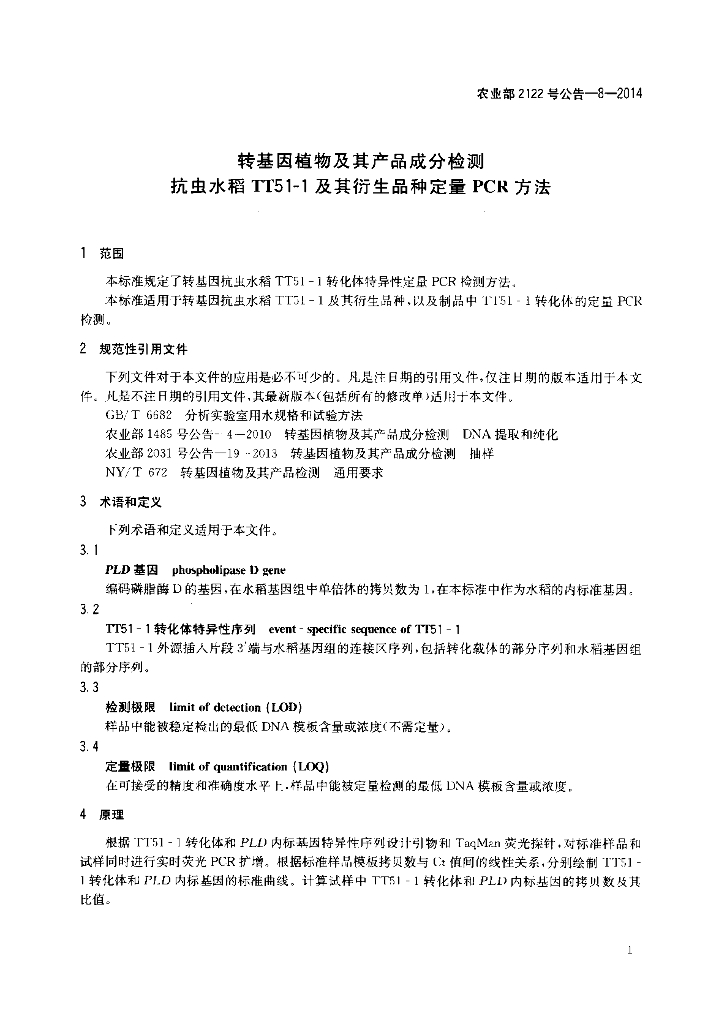 农业部2122号公告-8-2014 标准预览