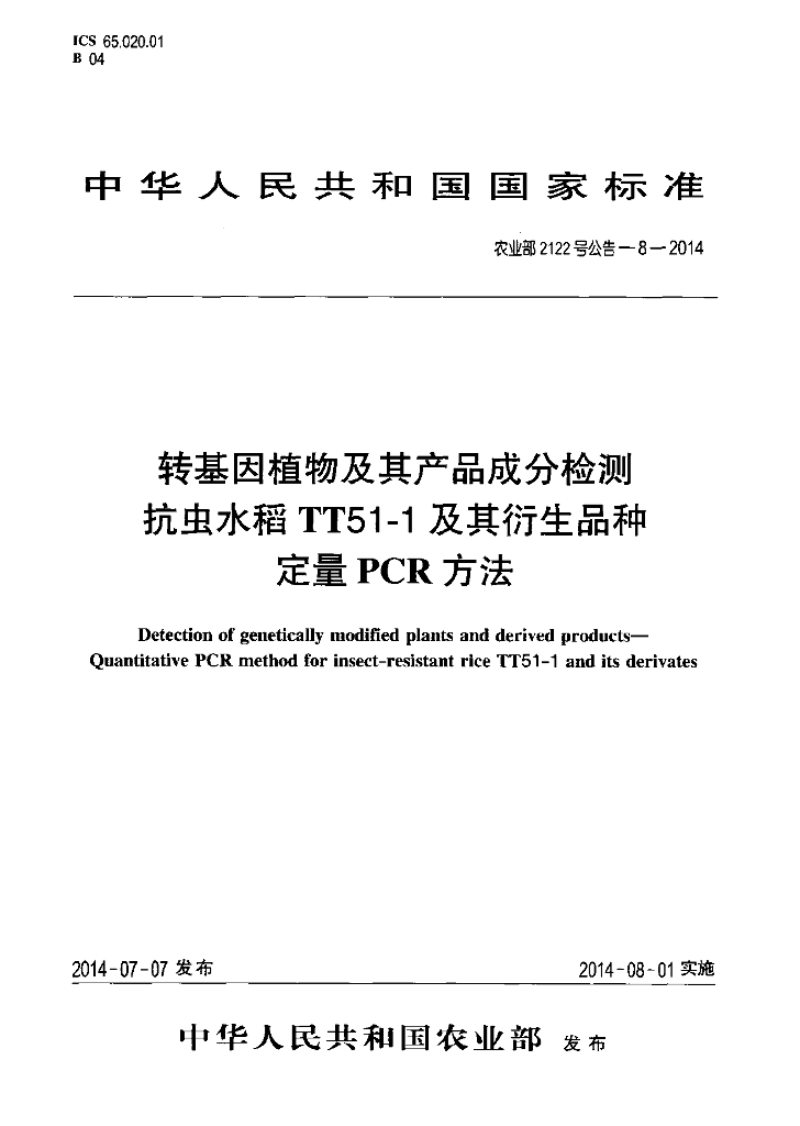 农业部2122号公告-8-2014 标准预览