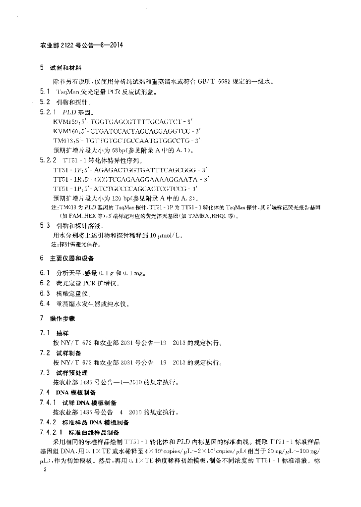 农业部2122号公告-8-2014 标准预览