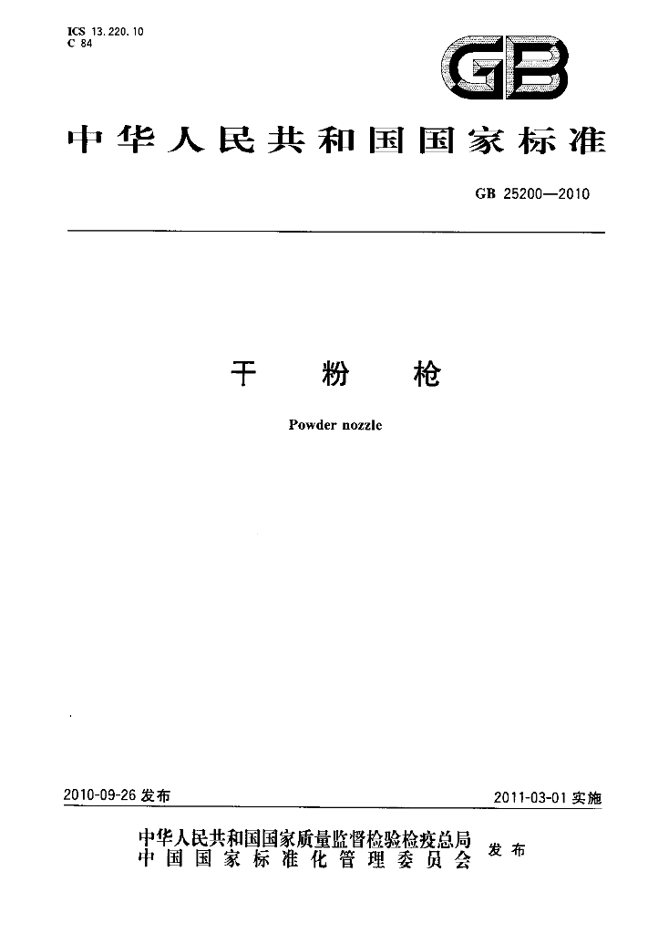 GB 25200-2010 标准预览