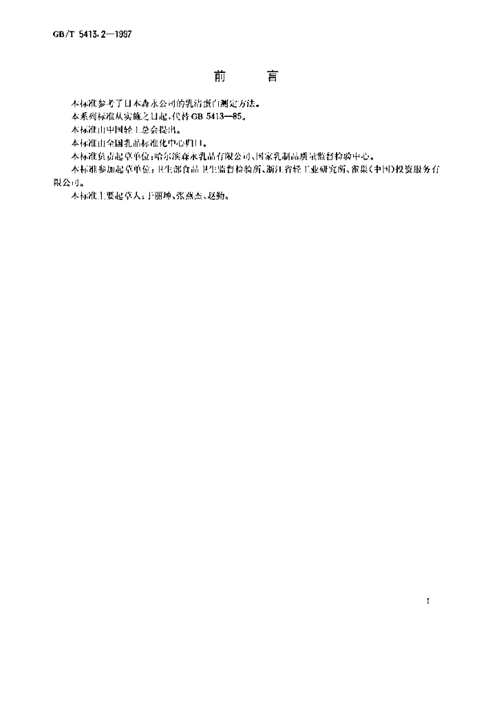 GB/T 5413.2-1997 标准预览