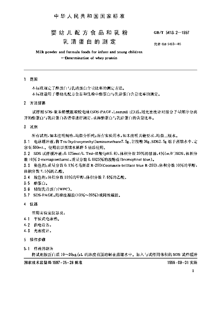 GB/T 5413.2-1997 标准预览