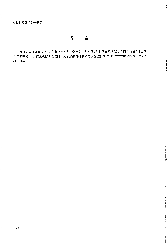 GB/T 5009.151-2003 标准预览