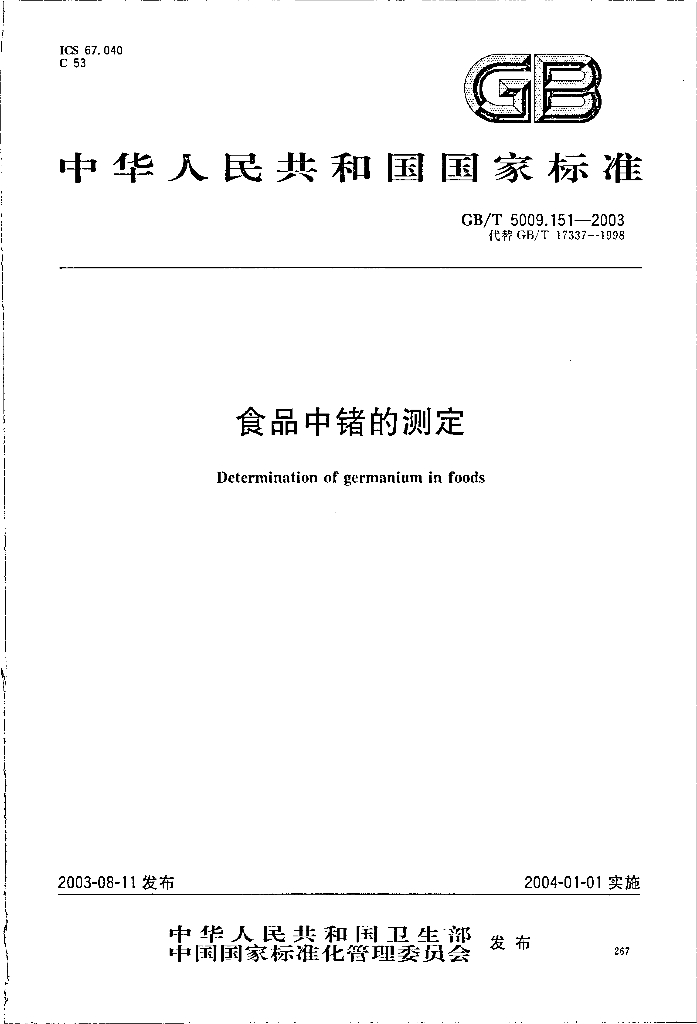 GB/T 5009.151-2003 标准预览