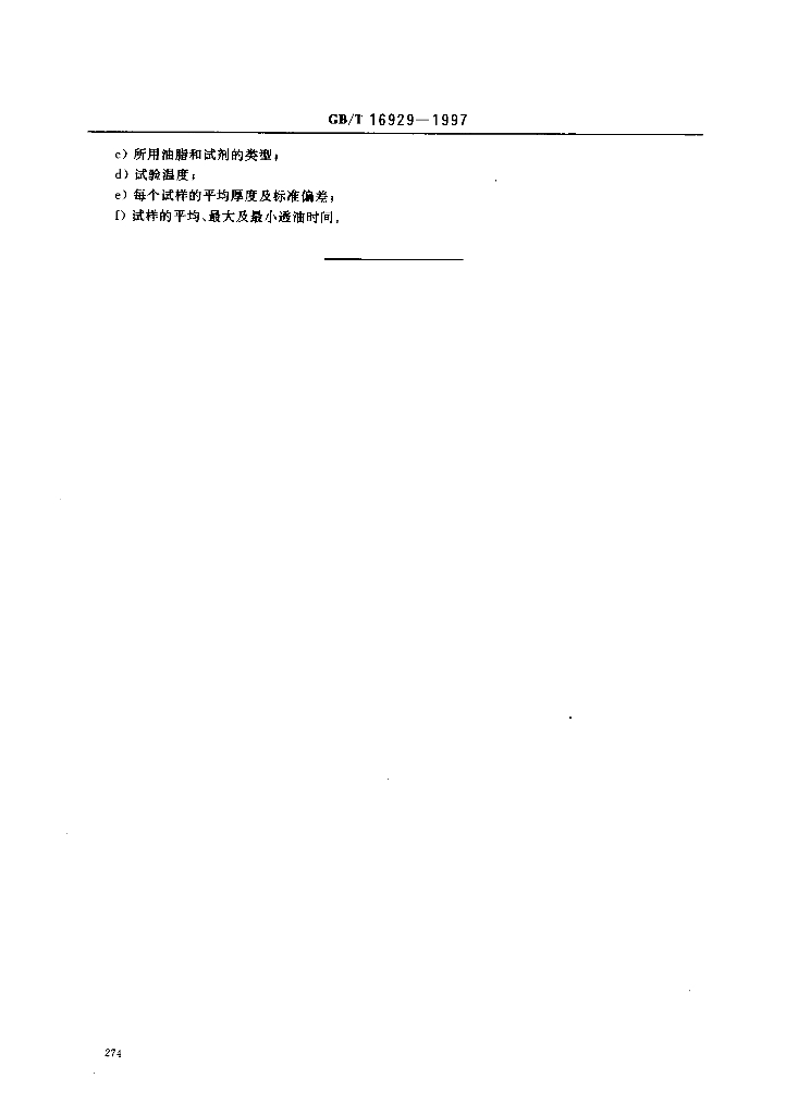 GB/T 16929-1997 标准预览