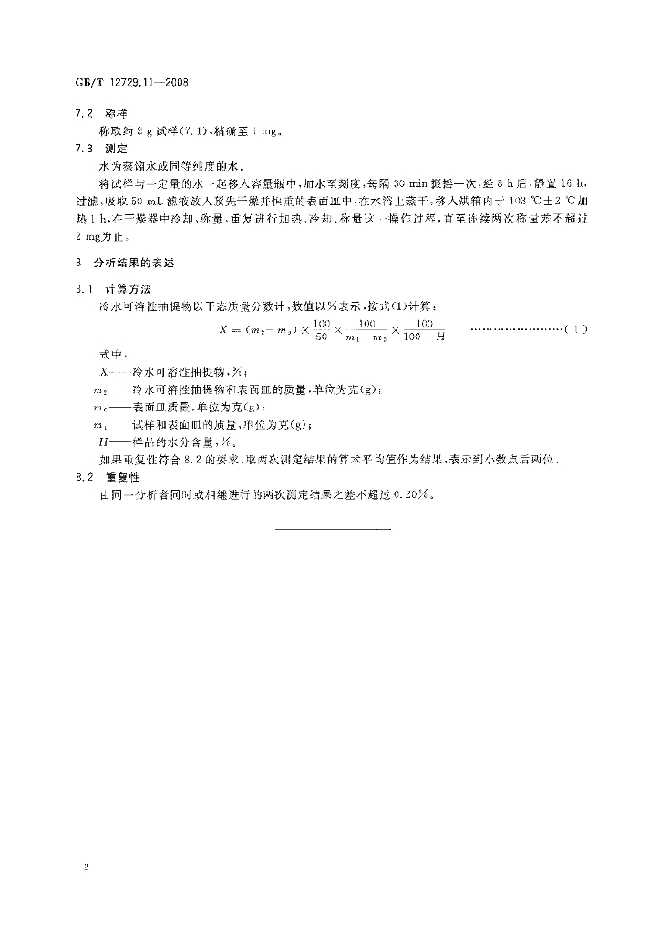 GB/T 12729.11-2008 标准预览