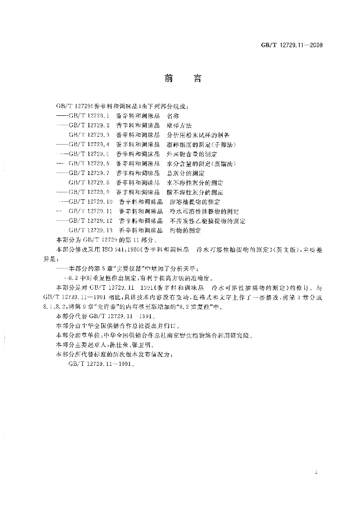 GB/T 12729.11-2008 标准预览