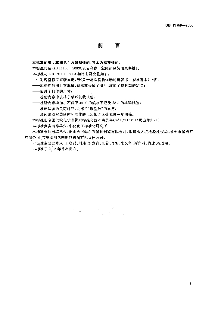 GB 19160-2008 标准预览