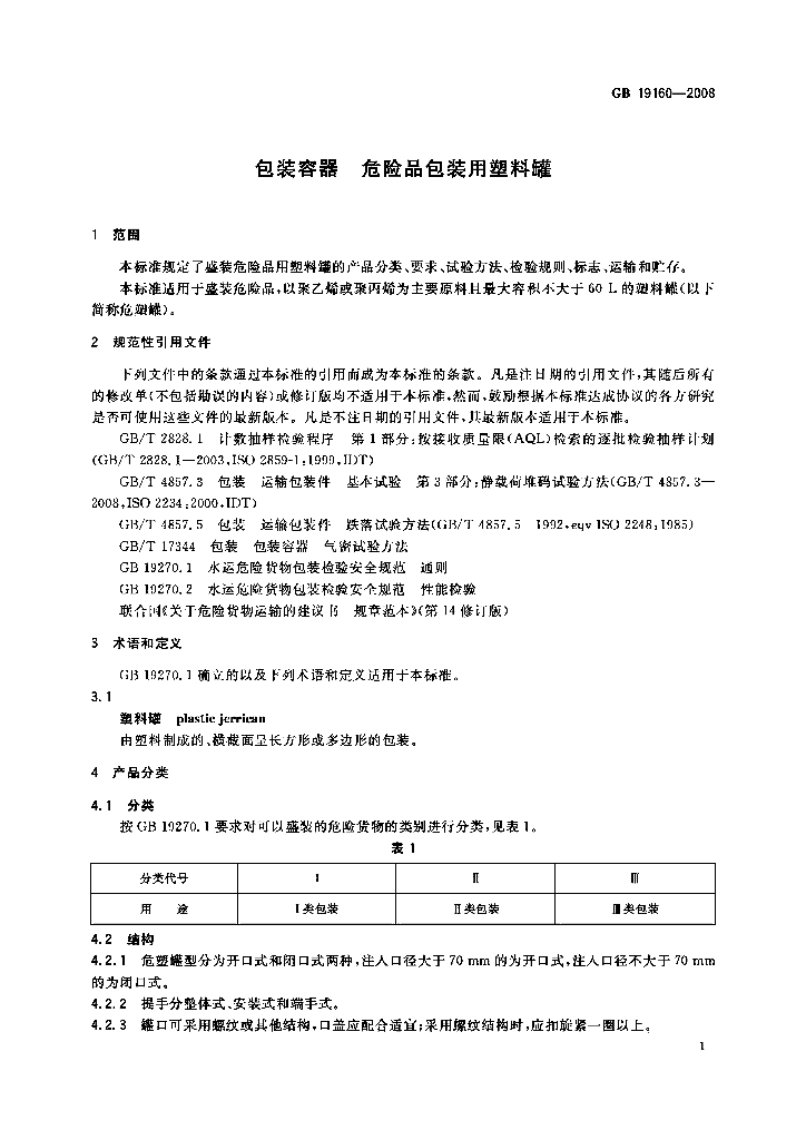 GB 19160-2008 标准预览