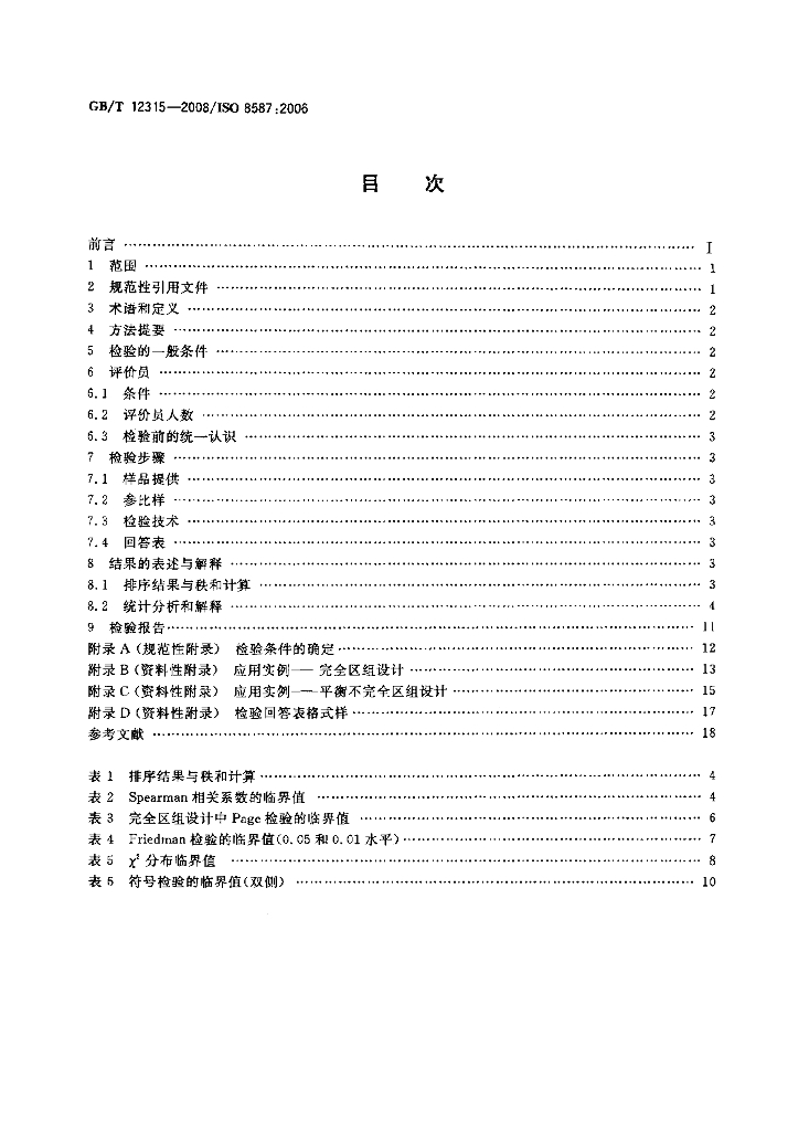 GB/T 12315-2008 标准预览