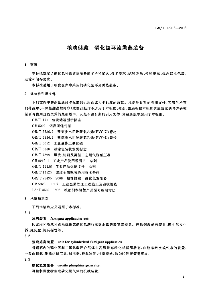 GB/T 17913-2008 标准预览