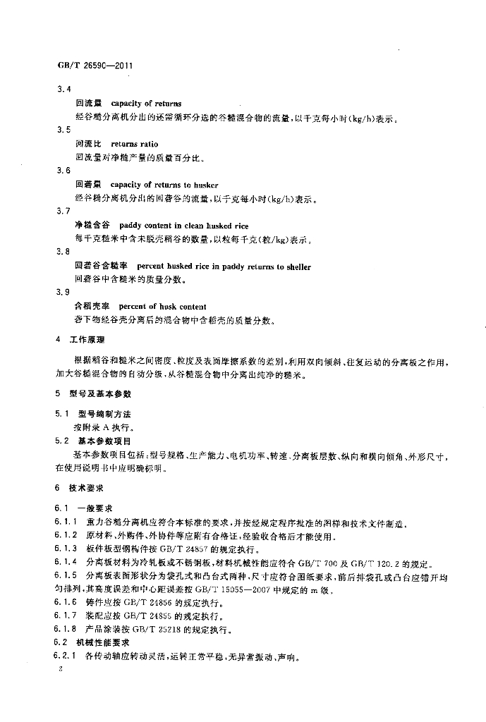 GB/T 26590-2011 标准预览
