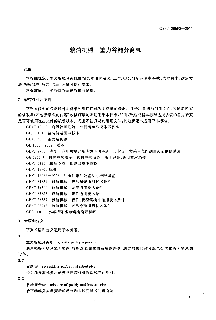 GB/T 26590-2011 标准预览