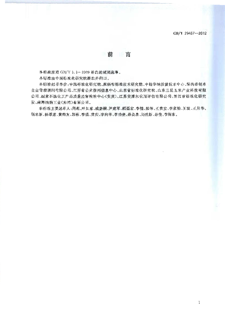 GB/T 29467-2012 标准预览