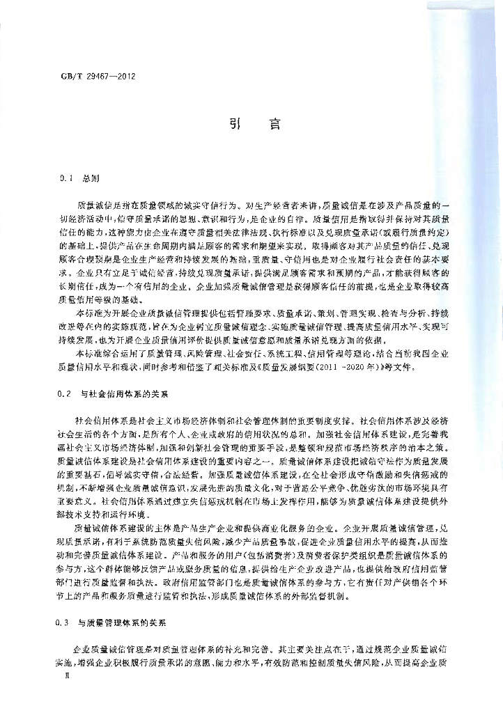 GB/T 29467-2012 标准预览