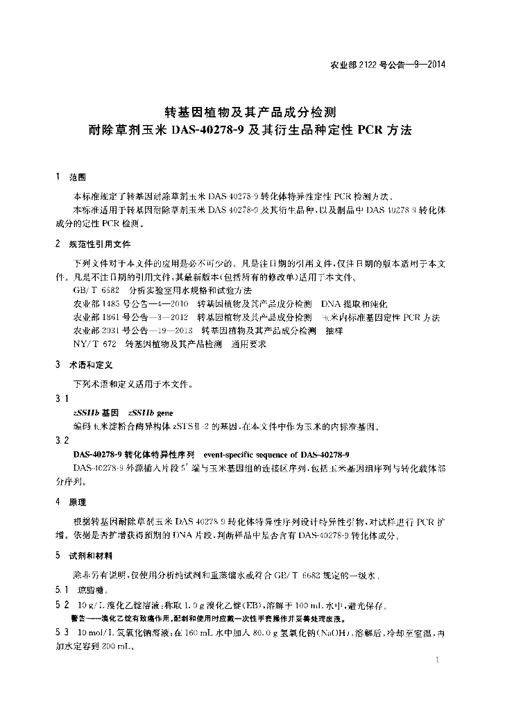 农业部2122号公告-9-2014 标准预览