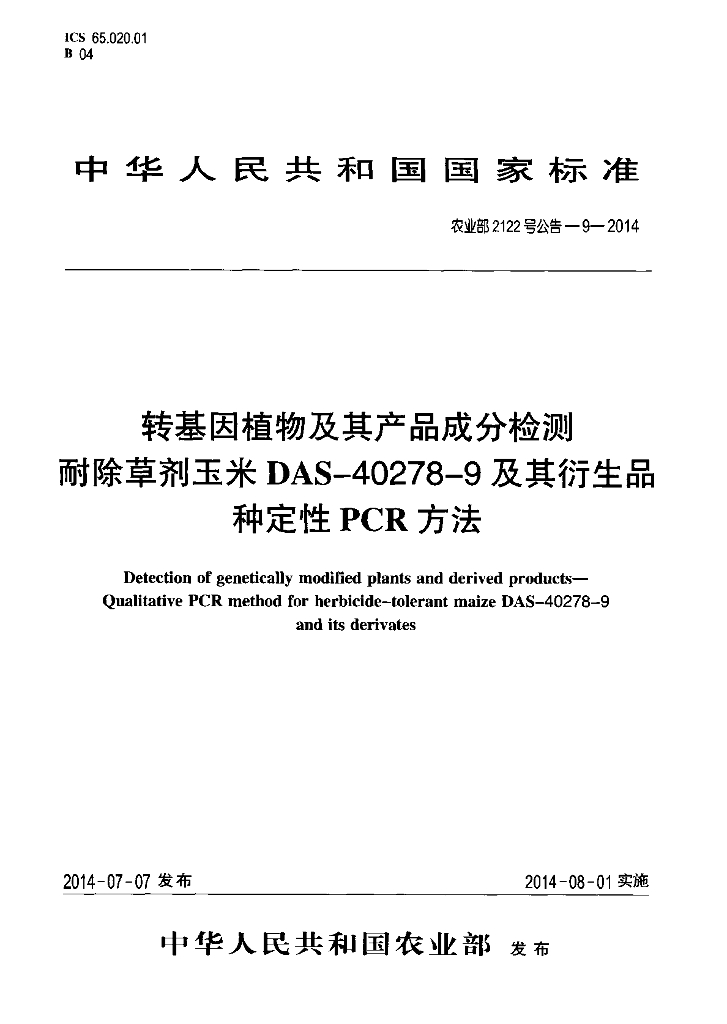 农业部2122号公告-9-2014 标准预览