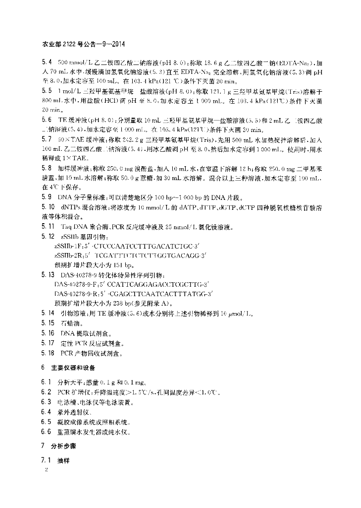 农业部2122号公告-9-2014 标准预览
