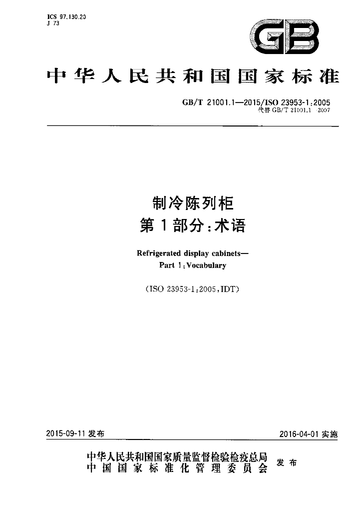 GB/T 21001.1-2015 标准预览
