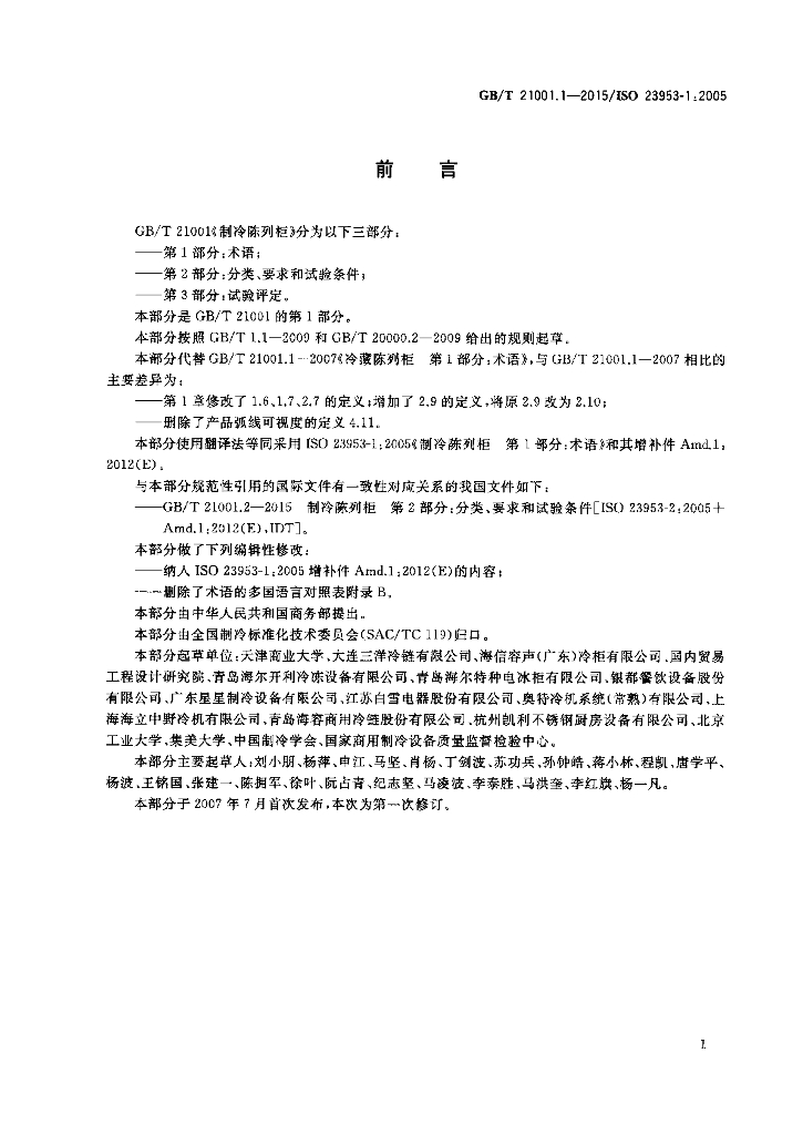 GB/T 21001.1-2015 标准预览