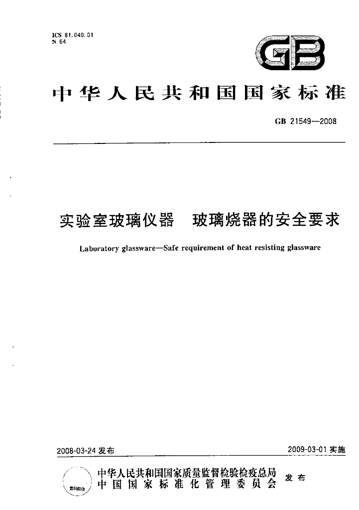 GB 21549-2008 标准预览